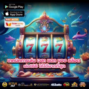 เทคนิคการเล่น เวลา แตก ของ สล็อต slot66 ให้ได้มากที่สุด