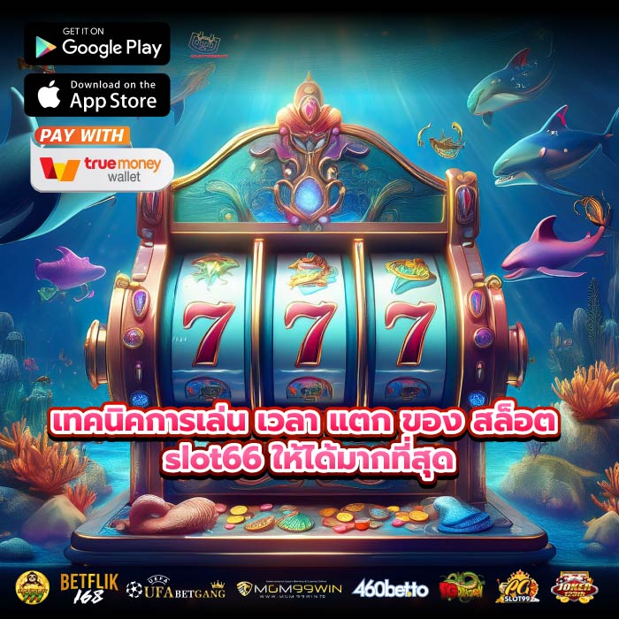เทคนิคการเล่น เวลา แตก ของ สล็อต slot66 ให้ได้มากที่สุด