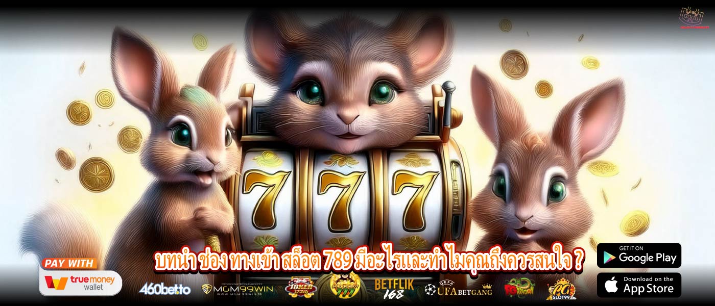 บทนำ ช่อง ทางเข้า สล็อต 789 มีอะไรและทำไมคุณถึงควรสนใจ ?