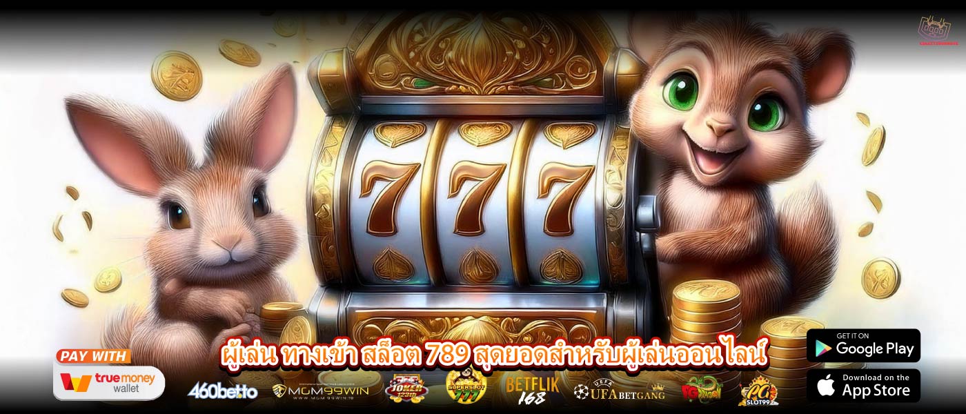 ผู้เล่น ทางเข้า สล็อต 789 สุดยอดสำหรับผู้เล่นออนไลน์