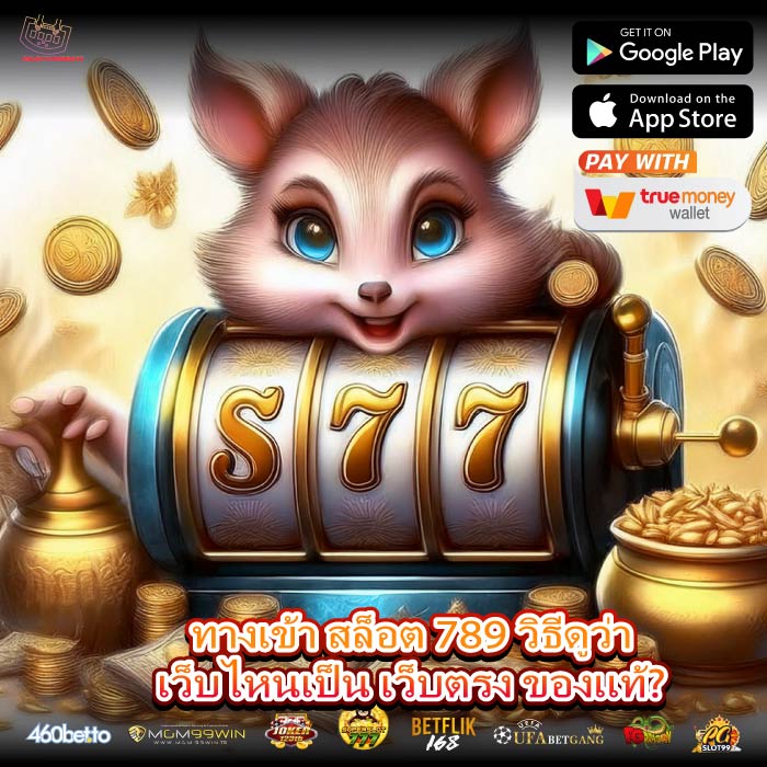ทางเข้า สล็อต 789 วิธีดูว่าเว็บไหนเป็น เว็บตรง ของแท้?