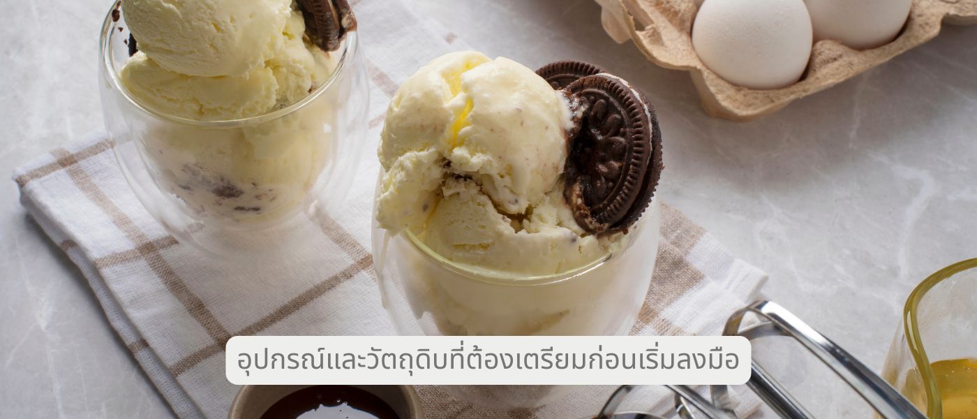 อุปกรณ์และวัตถุดิบที่ต้องเตรียมก่อนเริ่มลงมือ