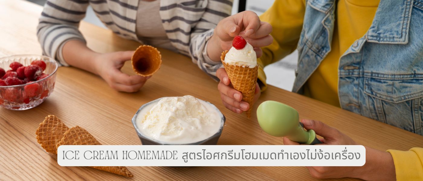 Ice Cream Homemade สูตรไอศกรีมโฮมเมดทำเองไม่ง้อเครื่อง